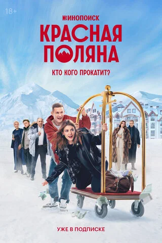 Красная Поляна - постер сериала